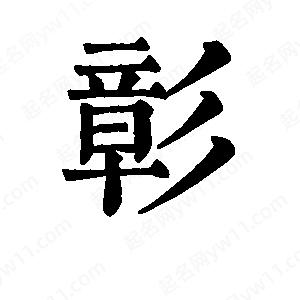 班惟志寫(xiě)的草字彰