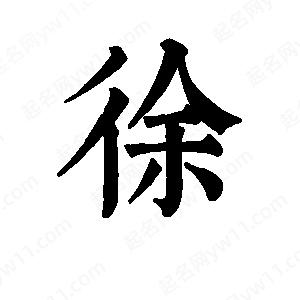 班惟志寫(xiě)的草字徐