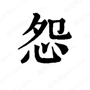 班惟志寫的草字怨