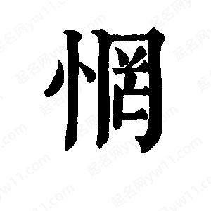 班惟志寫(xiě)的草字惘