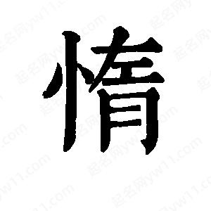 班惟志寫(xiě)的草字惰