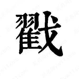 班惟志寫的草字戳