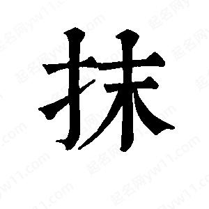 班惟志寫(xiě)的草字抹