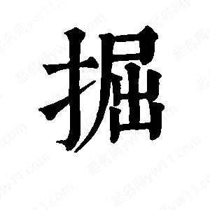 班惟志寫的草字掘