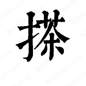 班惟志寫(xiě)的草字搽