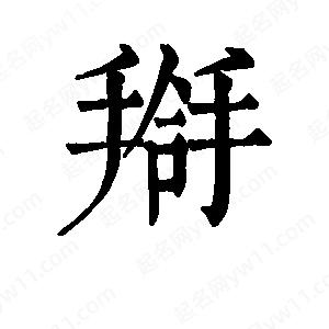 班惟志寫(xiě)的草字搿