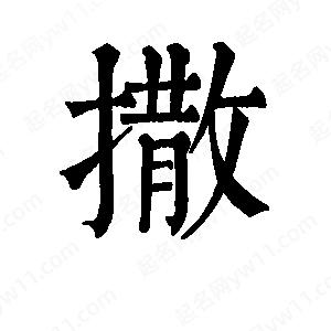 班惟志寫的草字撒