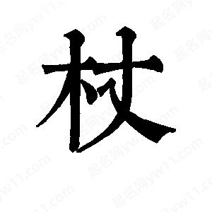 班惟志寫的草字杖