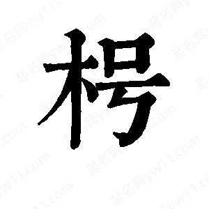 班惟志寫(xiě)的草字枵