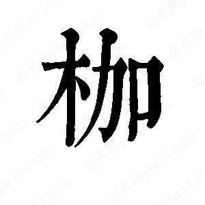 班惟志寫的草字枷