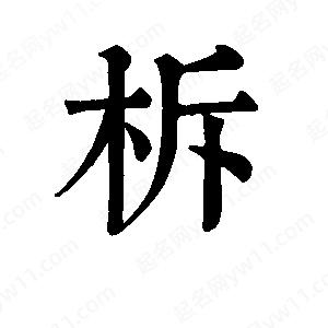 班惟志寫的草字柝