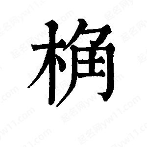 班惟志寫(xiě)的草字桷