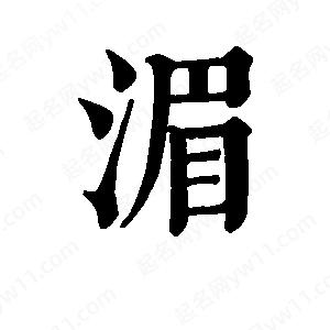 班惟志寫(xiě)的草字湄