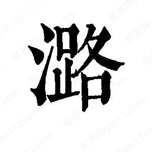 班惟志寫(xiě)的草字潞