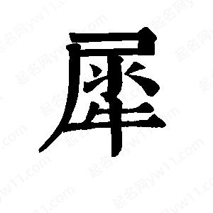 班惟志寫(xiě)的草字犀