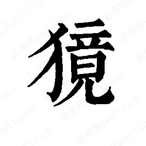 班惟志寫(xiě)的草字獍