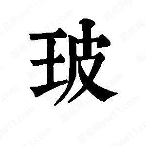 班惟志寫(xiě)的草字玻