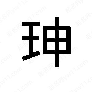 班惟志寫(xiě)的草字珅