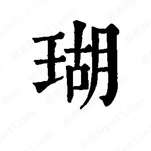 班惟志寫(xiě)的草字瑚