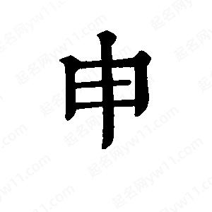 班惟志寫(xiě)的草字申