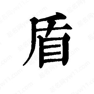 班惟志寫(xiě)的草字盾