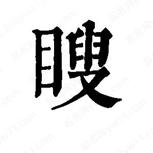 班惟志寫的草字瞍