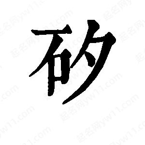 班惟志寫(xiě)的草字矽