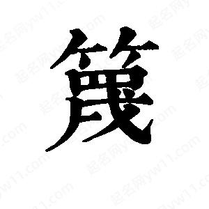 班惟志寫(xiě)的草字篾