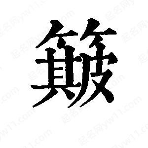 班惟志寫(xiě)的草字簸