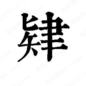 班惟志寫(xiě)的草字肄