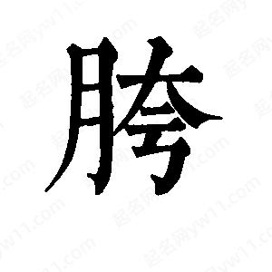 班惟志寫(xiě)的草字胯