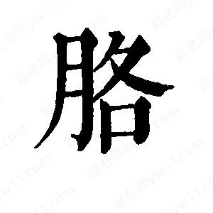 班惟志寫(xiě)的草字胳