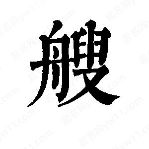 班惟志寫的草字艘