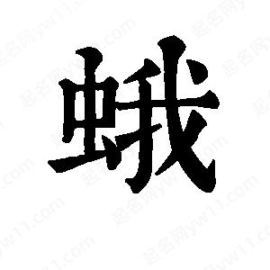 班惟志寫(xiě)的草字蛾