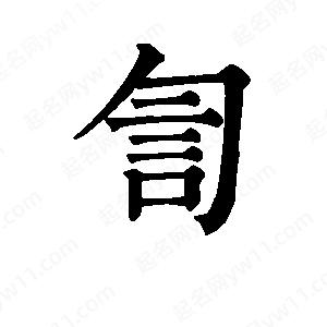 班惟志寫(xiě)的草字訇