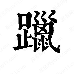 班惟志寫(xiě)的草字躐