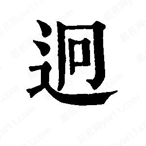 班惟志寫(xiě)的草字迥