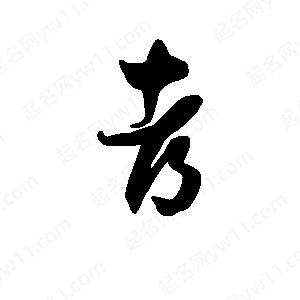 班惟志寫(xiě)的草字都