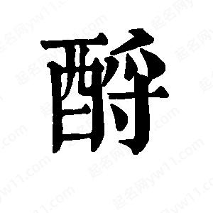 班惟志寫(xiě)的草字酹