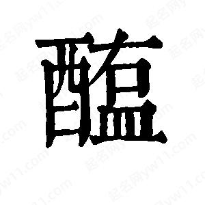 班惟志寫(xiě)的草字醢