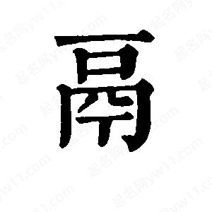 班惟志寫(xiě)的草字鬲