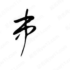 王世剛寫的草字串