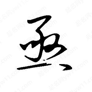 王世剛寫(xiě)的草字亟