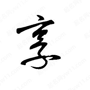 王世剛寫(xiě)的草字享