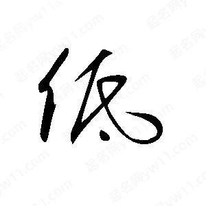 王世剛寫(xiě)的草字低