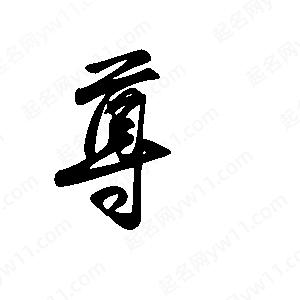 王世剛寫的草字尊