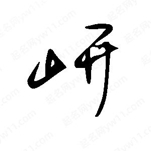 王世剛寫(xiě)的草字岍