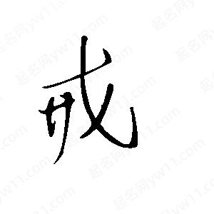 王世剛寫(xiě)的草字戒