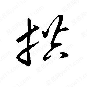 王世剛寫(xiě)的草字拱