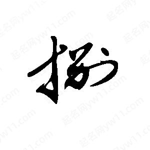 王世剛寫(xiě)的草字捌